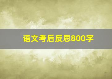 语文考后反思800字