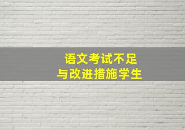 语文考试不足与改进措施学生