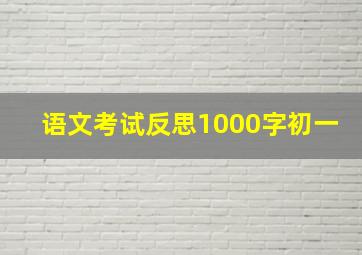 语文考试反思1000字初一