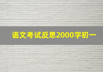 语文考试反思2000字初一