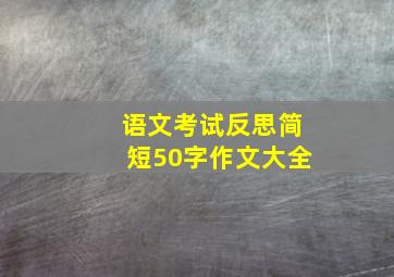 语文考试反思简短50字作文大全