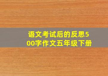 语文考试后的反思500字作文五年级下册