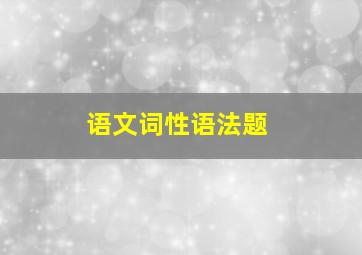 语文词性语法题