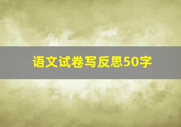 语文试卷写反思50字