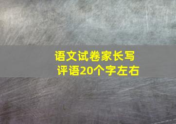 语文试卷家长写评语20个字左右