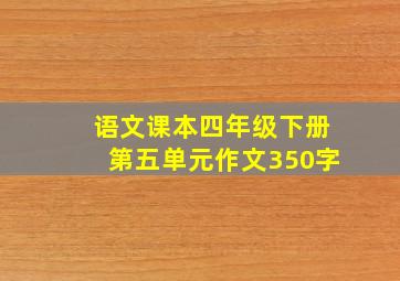 语文课本四年级下册第五单元作文350字