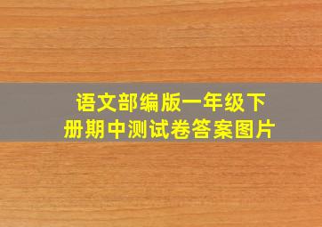 语文部编版一年级下册期中测试卷答案图片