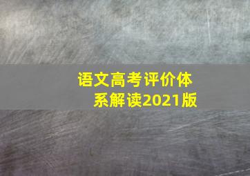 语文高考评价体系解读2021版