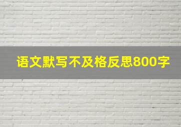 语文默写不及格反思800字