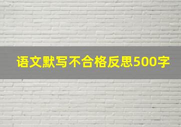 语文默写不合格反思500字