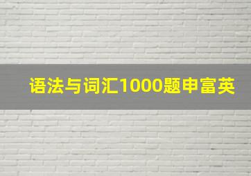 语法与词汇1000题申富英