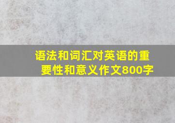 语法和词汇对英语的重要性和意义作文800字