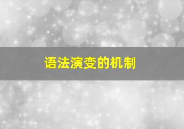 语法演变的机制