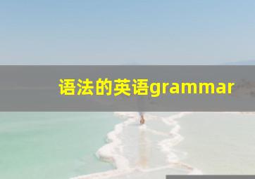 语法的英语grammar