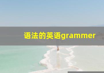 语法的英语grammer