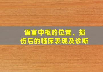 语言中枢的位置、损伤后的临床表现及诊断