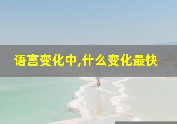 语言变化中,什么变化最快