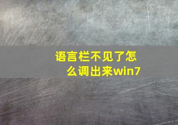 语言栏不见了怎么调出来win7