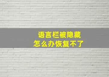 语言栏被隐藏怎么办恢复不了