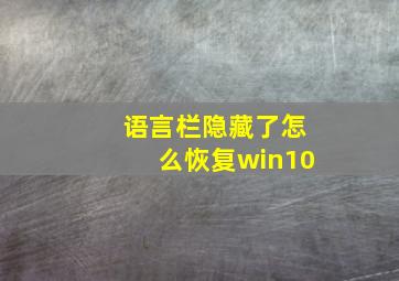 语言栏隐藏了怎么恢复win10