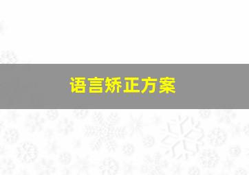 语言矫正方案