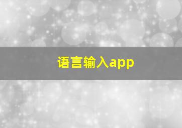 语言输入app