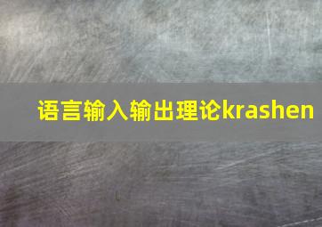 语言输入输出理论krashen