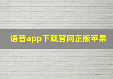 语音app下载官网正版苹果