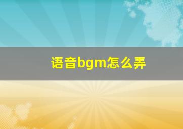 语音bgm怎么弄