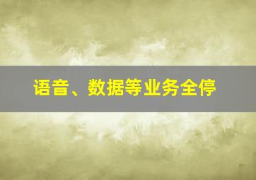 语音、数据等业务全停