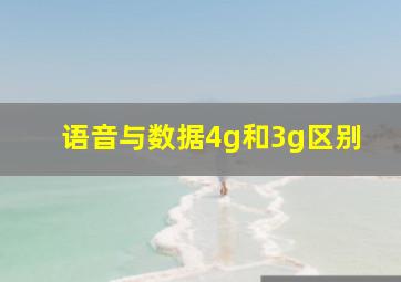 语音与数据4g和3g区别