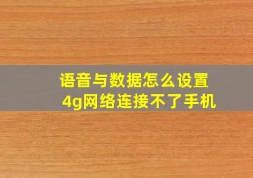 语音与数据怎么设置4g网络连接不了手机