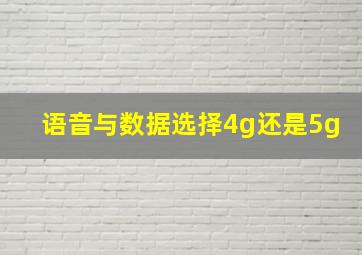 语音与数据选择4g还是5g