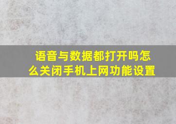 语音与数据都打开吗怎么关闭手机上网功能设置