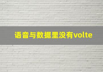 语音与数据里没有volte