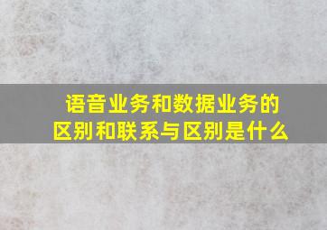 语音业务和数据业务的区别和联系与区别是什么