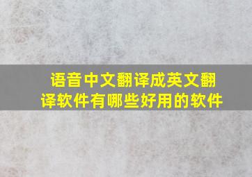 语音中文翻译成英文翻译软件有哪些好用的软件