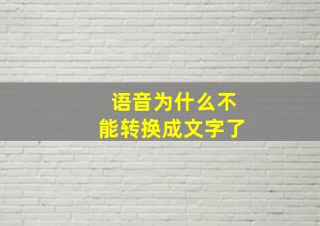 语音为什么不能转换成文字了