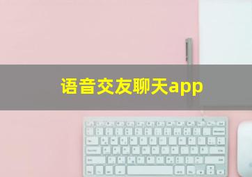 语音交友聊天app