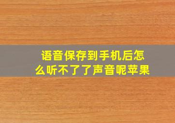 语音保存到手机后怎么听不了了声音呢苹果