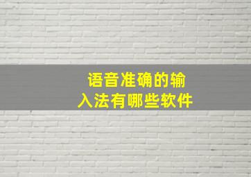 语音准确的输入法有哪些软件