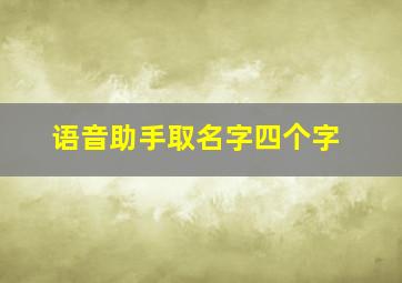 语音助手取名字四个字