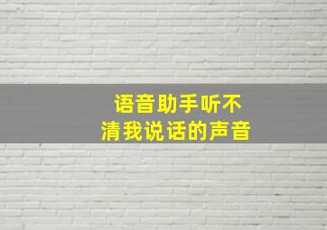 语音助手听不清我说话的声音