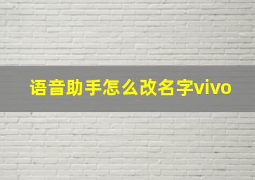 语音助手怎么改名字vivo