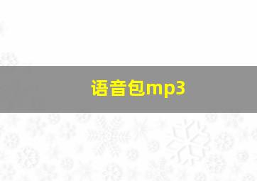 语音包mp3