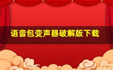 语音包变声器破解版下载