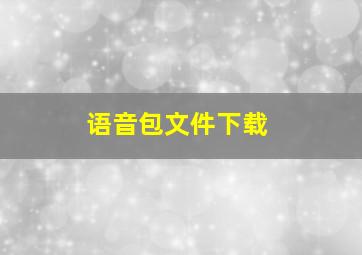 语音包文件下载