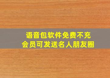 语音包软件免费不充会员可发送名人朋友圈