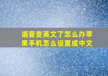 语音变英文了怎么办苹果手机怎么设置成中文