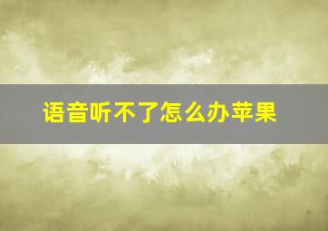 语音听不了怎么办苹果